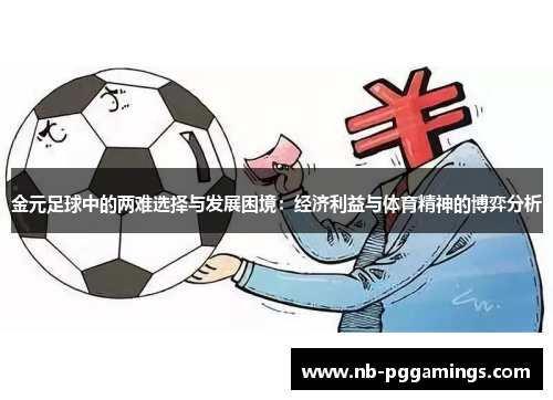 金元足球中的两难选择与发展困境：经济利益与体育精神的博弈分析