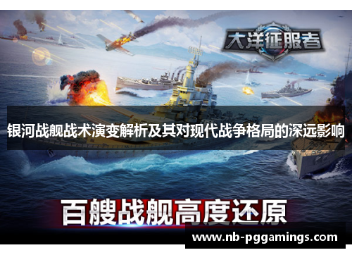 银河战舰战术演变解析及其对现代战争格局的深远影响