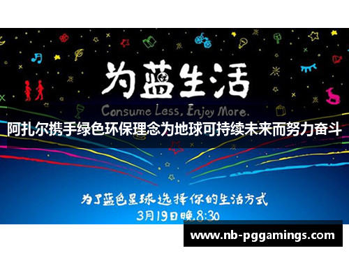 阿扎尔携手绿色环保理念为地球可持续未来而努力奋斗