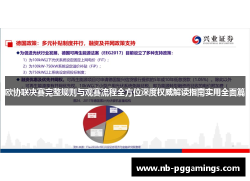 欧协联决赛完整规则与观赛流程全方位深度权威解读指南实用全面篇