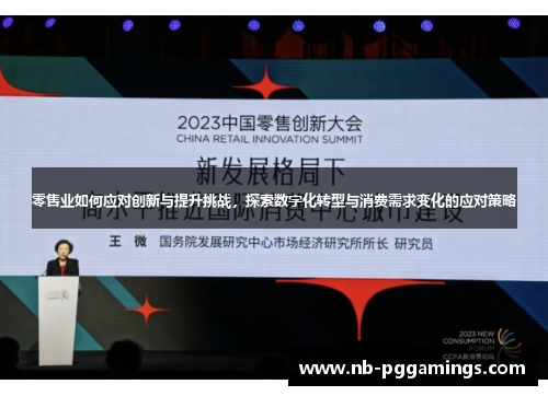 零售业如何应对创新与提升挑战，探索数字化转型与消费需求变化的应对策略