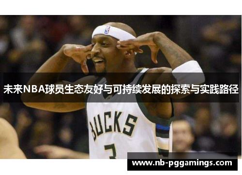 未来NBA球员生态友好与可持续发展的探索与实践路径