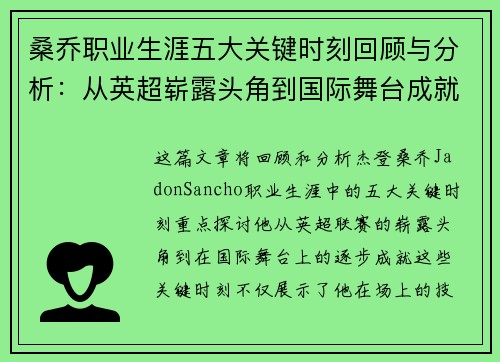 桑乔职业生涯五大关键时刻回顾与分析：从英超崭露头角到国际舞台成就