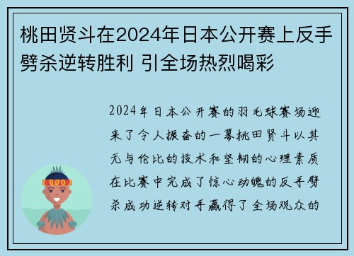 桃田贤斗在2024年日本公开赛上反手劈杀逆转胜利 引全场热烈喝彩