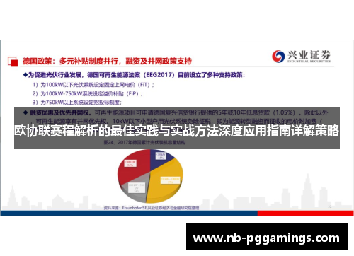 欧协联赛程解析的最佳实践与实战方法深度应用指南详解策略