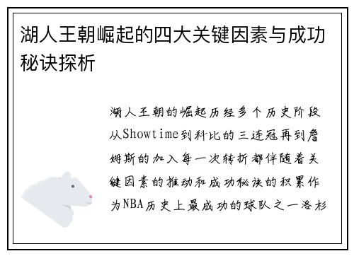 湖人王朝崛起的四大关键因素与成功秘诀探析