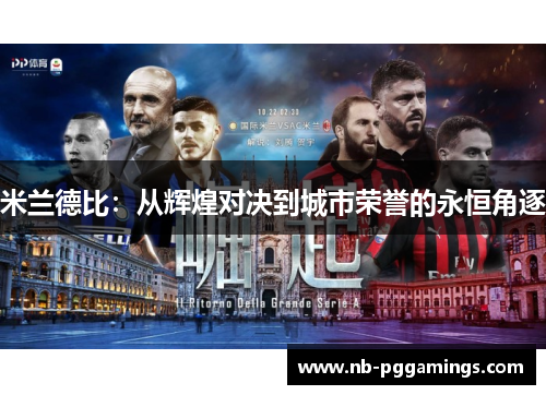 米兰德比：从辉煌对决到城市荣誉的永恒角逐